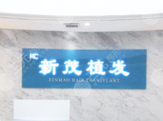 長(zhǎng)沙新茂醫(yī)學(xué)植發(fā)口碑怎么樣？附醫(yī)院地址+植發(fā)手術(shù)案例體驗(yàn)分享