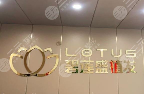 沈陽碧蓮盛植發(fā)價格多少錢？果怎么樣？附郎振圖、張章醫(yī)生介紹|價格表