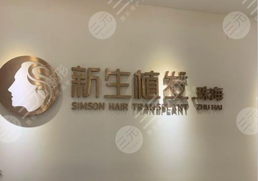 珠海新生植發(fā)種植頭發(fā)怎么樣？價(jià)格多少錢？附陳俊義醫(yī)生介紹|地址|價(jià)格表