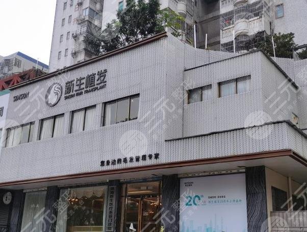 珠海新生植發(fā)種植頭發(fā)怎么樣