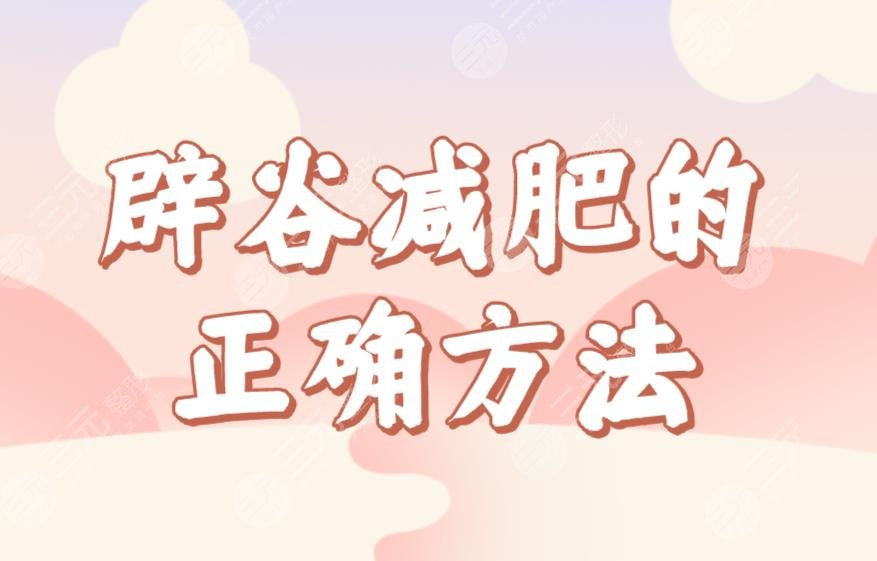 辟谷減肥的正確方法食譜公布！七天辟谷減肥具體過程來啦！這個夏天一起瘦吧