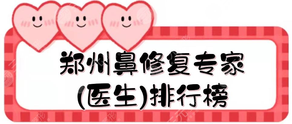 【更新】鄭州鼻修復(fù)專家(醫(yī)生)排行榜|王永功、王洛生等實力都在線！
