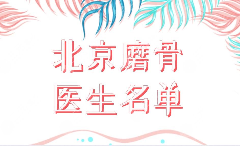 北京磨骨醫(yī)生排名前五名單公布！張立天、劉劍峰、吳玉家磨骨誰比較厲害？