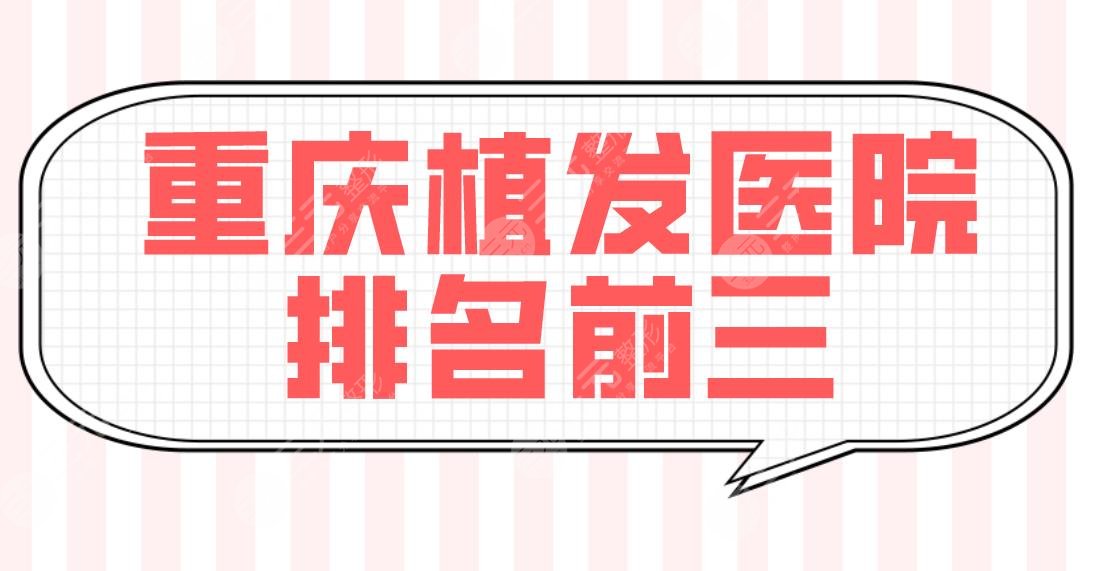 重慶植發(fā)醫(yī)院排名前三的有哪些？新生和大麥毛發(fā)種植那個(gè)好？雍禾劃算嗎？