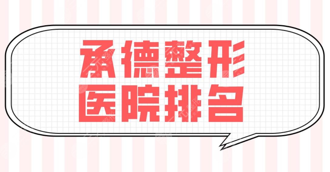 承德整形醫(yī)院排名前五盤點！整形科還是整形醫(yī)院好？玥萊美、美天等上榜！