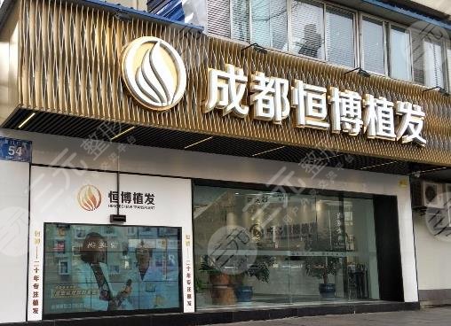 成都恒博頭發(fā)種植大概多少錢？收費(fèi)貴嗎？附價(jià)格表+植發(fā)醫(yī)生簡(jiǎn)介