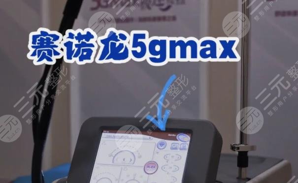 賽諾秀5D膠原光和賽諾龍5Gmax極速提拉的注意事項(xiàng)