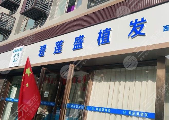 西安植發(fā)技術(shù)好的醫(yī)院名單