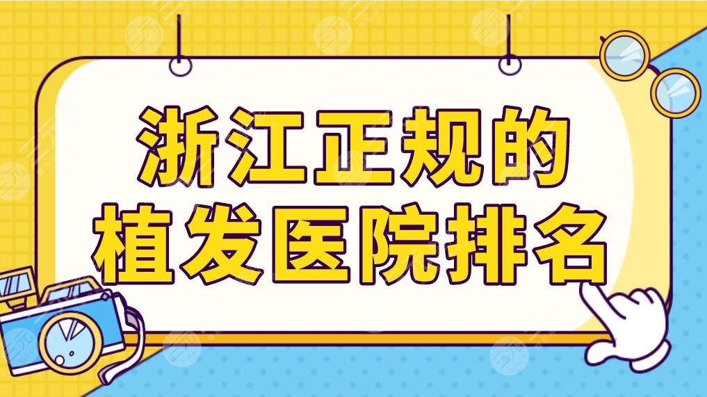 浙江正規(guī)的植發(fā)醫(yī)院排名前五公布！薇琳植發(fā)、碧蓮盛植發(fā)哪家技術(shù)比較好？