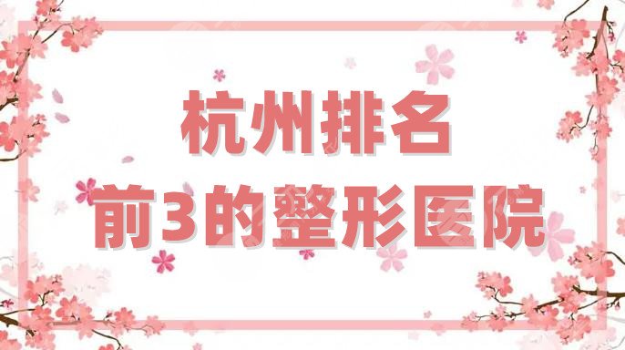 杭州排名前3的整形醫(yī)院