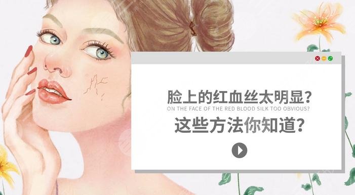 臉上紅血絲是身體出了問題嗎