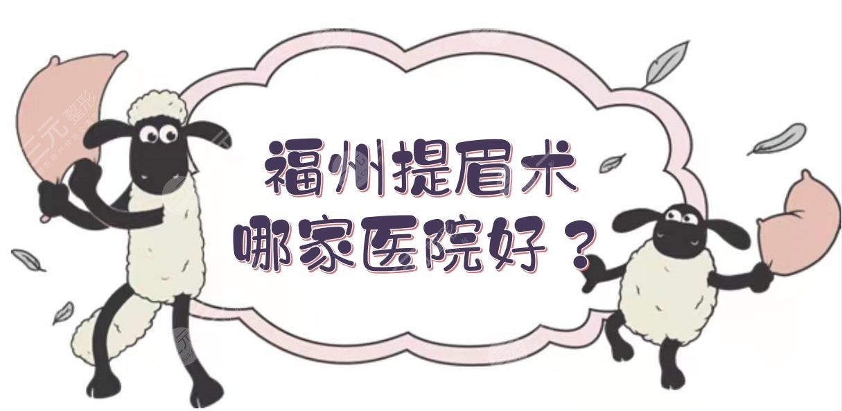 福州提眉術(shù)哪家醫(yī)院好？這5家整形都是口碑技術(shù)不錯(cuò)的！[術(shù)前攻略]