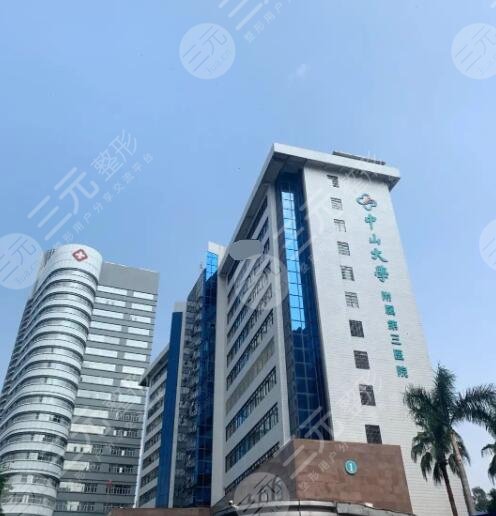 中山大學(xué)附屬第三醫(yī)院簡介