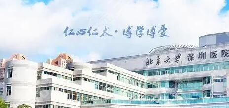 北京大學(xué)深圳醫(yī)院