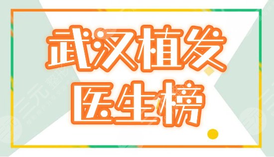 武漢發(fā)際線種植好的醫(yī)生