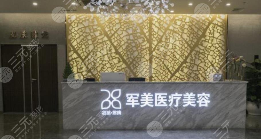 廣州軍美醫(yī)療美容