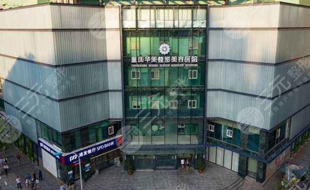 重慶華美整形外科