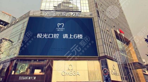 成都錦江極光口腔門診部