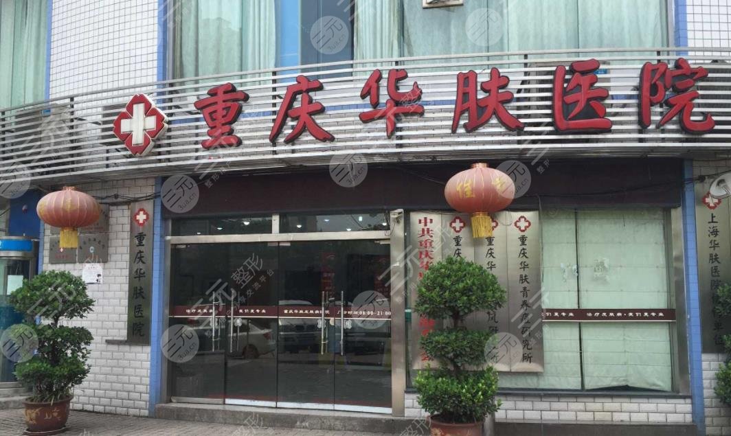 重慶華膚皮膚病植發(fā)科