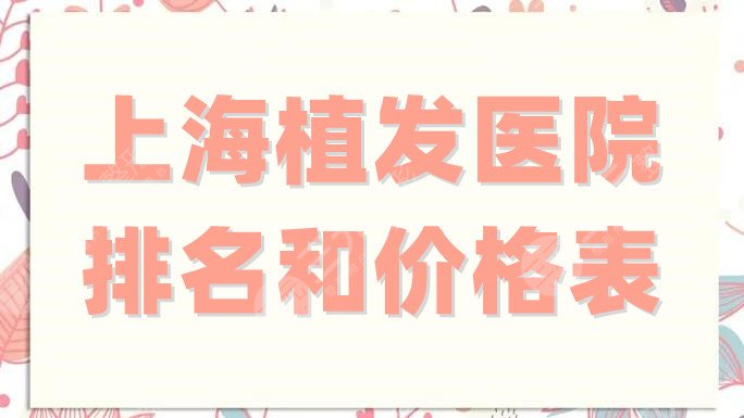 上海植發(fā)醫(yī)院排名和價格表