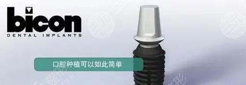 美國(guó)百康種植體