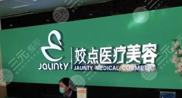 安陽(yáng)姣點(diǎn)醫(yī)療