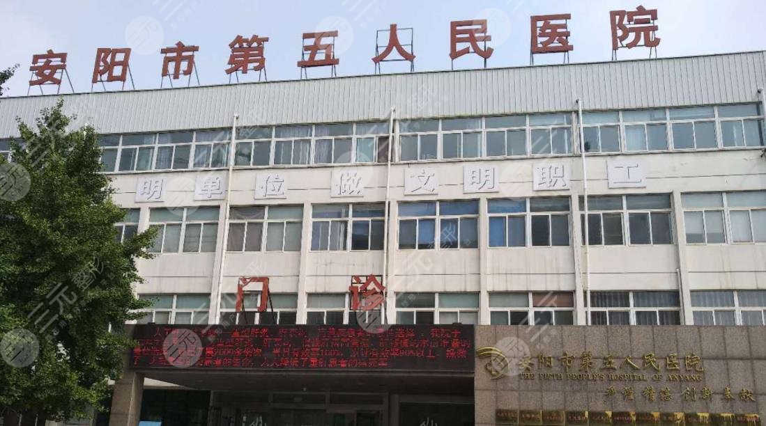 .安陽(yáng)市第五人民醫(yī)院