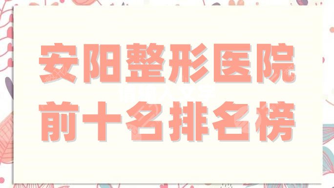安陽整形醫(yī)院前十名排名榜
