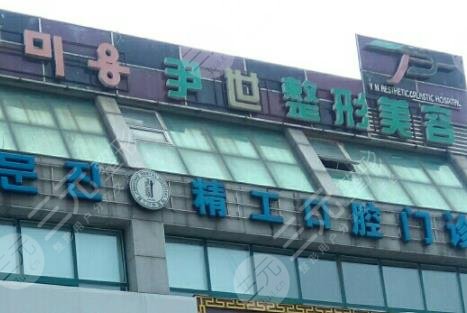 延吉尹世整形美容門診部