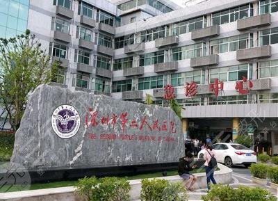 深圳第二人民醫(yī)院