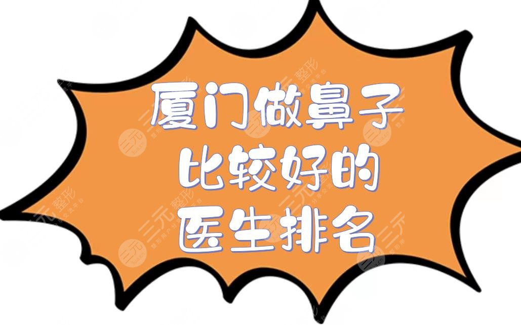 廈門做鼻子比較好的醫(yī)生排名|鼻整形哪個厲害？張少軍等專家測評！