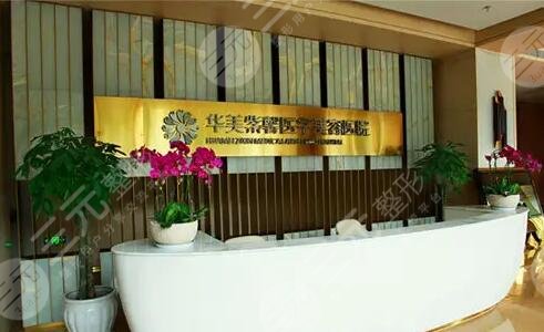 成都華美紫馨整形美容醫(yī)院