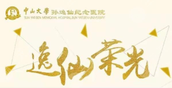 中山大學(xué)孫逸仙紀(jì)念醫(yī)院整形外科