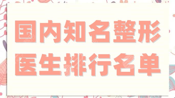 國內知名整形醫(yī)生排行名單