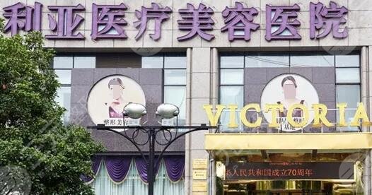 杭州維多利亞醫(yī)療美容醫(yī)院