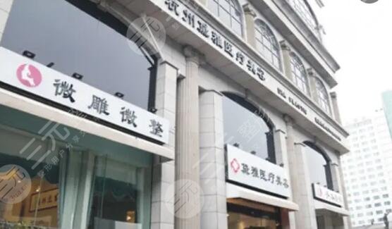 杭州蕭山黛雅醫(yī)療美容診所