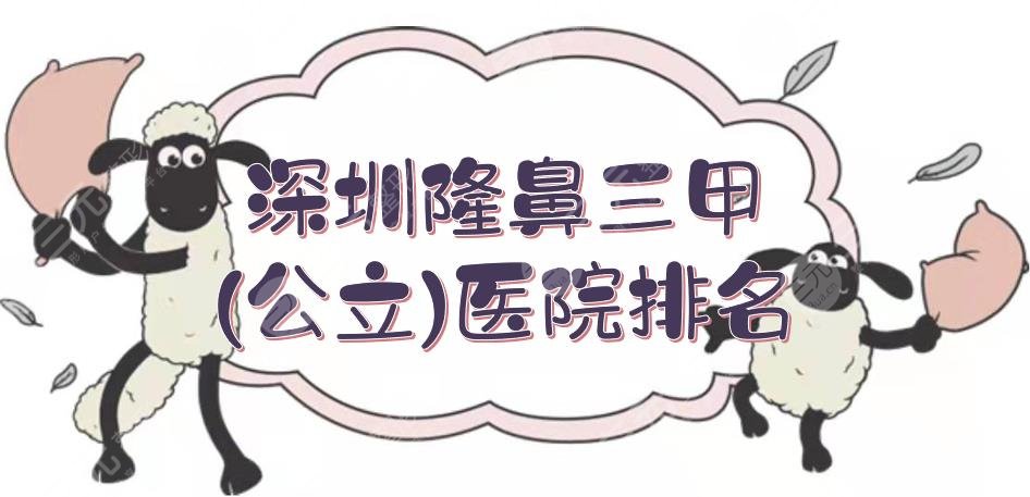 深圳隆鼻三甲(公立)醫(yī)院排名|鼻部整形前三: