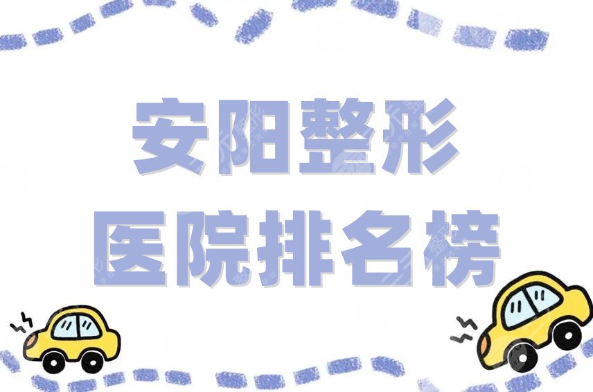 安陽(yáng)整形醫(yī)院排名榜