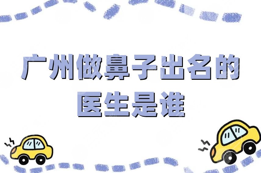 廣州做鼻子出名的醫(yī)生是誰