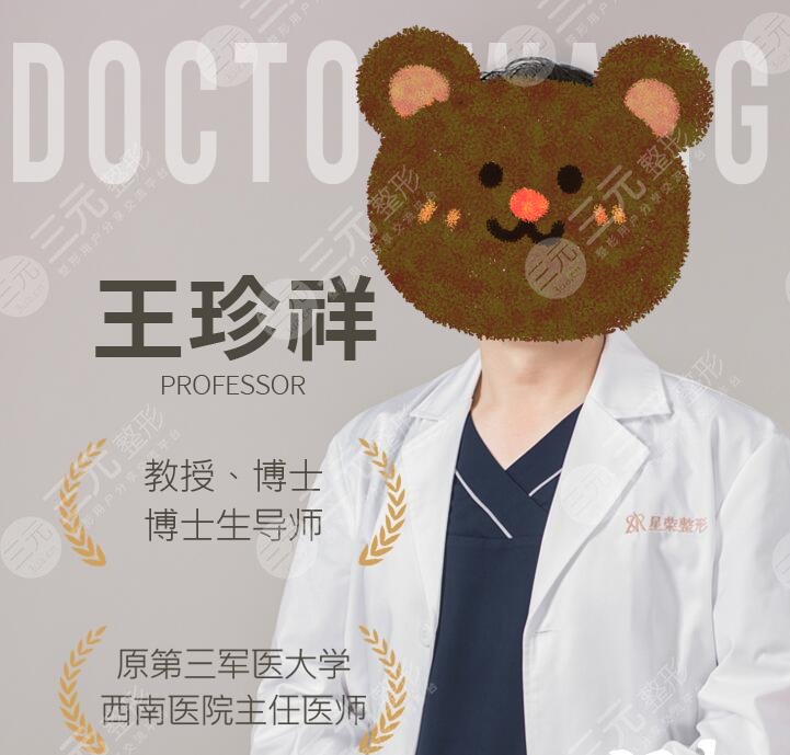 王珍祥醫(yī)生