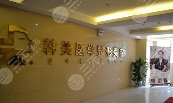 溫州韓美醫(yī)院整形怎么樣