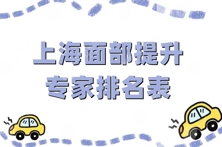 上海面部提升專家排名表