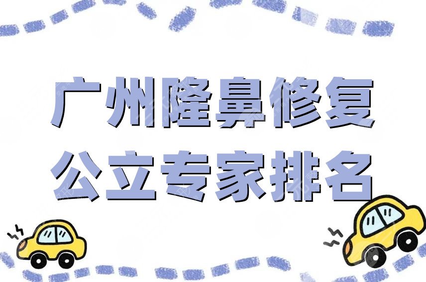 廣州隆鼻修復公立專家排名
