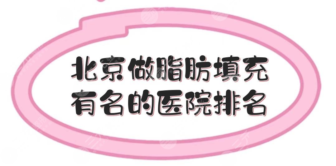 北京做脂肪填充有名的醫(yī)院排名