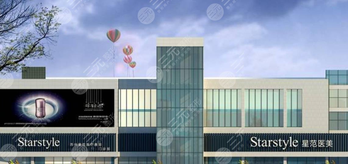 蘇州星范醫(yī)療美容門診部
