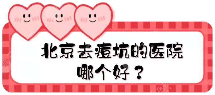 北京去痘坑的醫(yī)院哪個好？全新排名來襲！這個陣容不是一般的強~