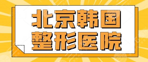 北京韓國整形醫(yī)院哪家好？排行榜五強(qiáng)韓資機(jī)構(gòu)已整理出，讓你享受南韓技術(shù)~