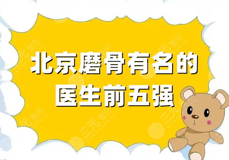 北京磨骨有名的醫(yī)生前五強(qiáng)