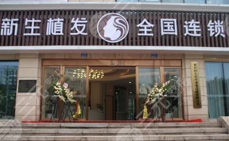 上海新生植發(fā)