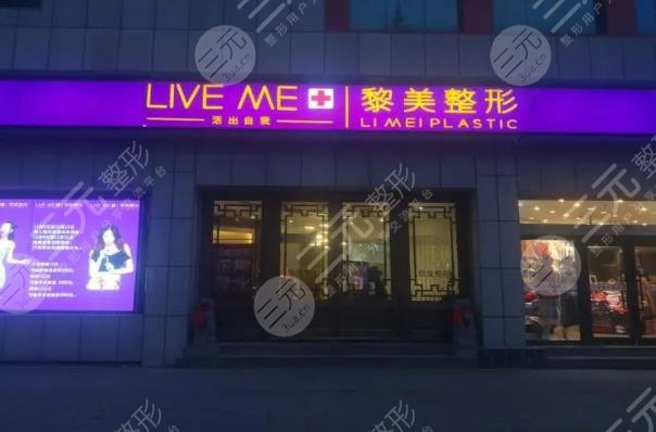 新疆黎美整形美容門診部